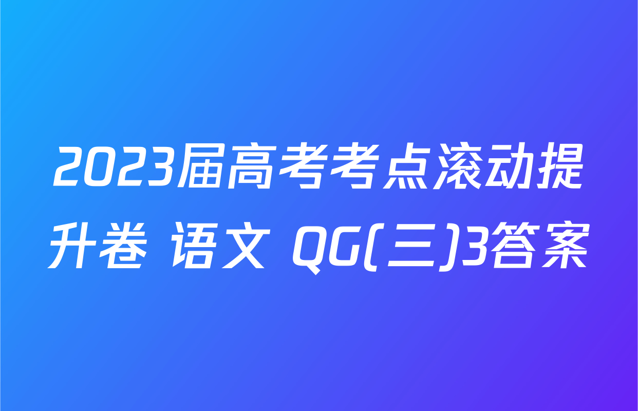2023届高考考点滚动提升卷 语文 QG(三)3答案