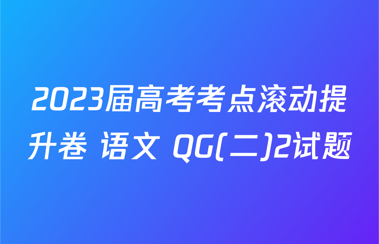 2023届高考考点滚动提升卷 语文 QG(二)2试题