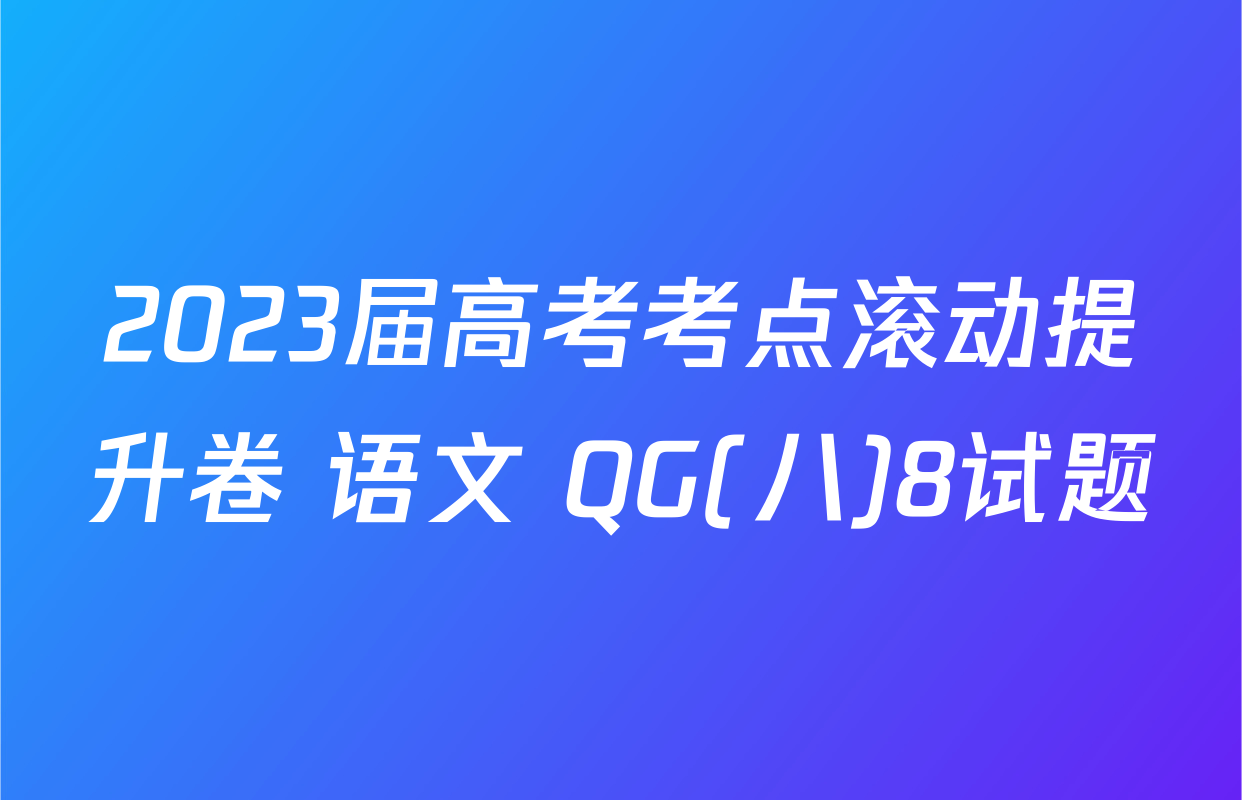 2023届高考考点滚动提升卷 语文 QG(八)8试题