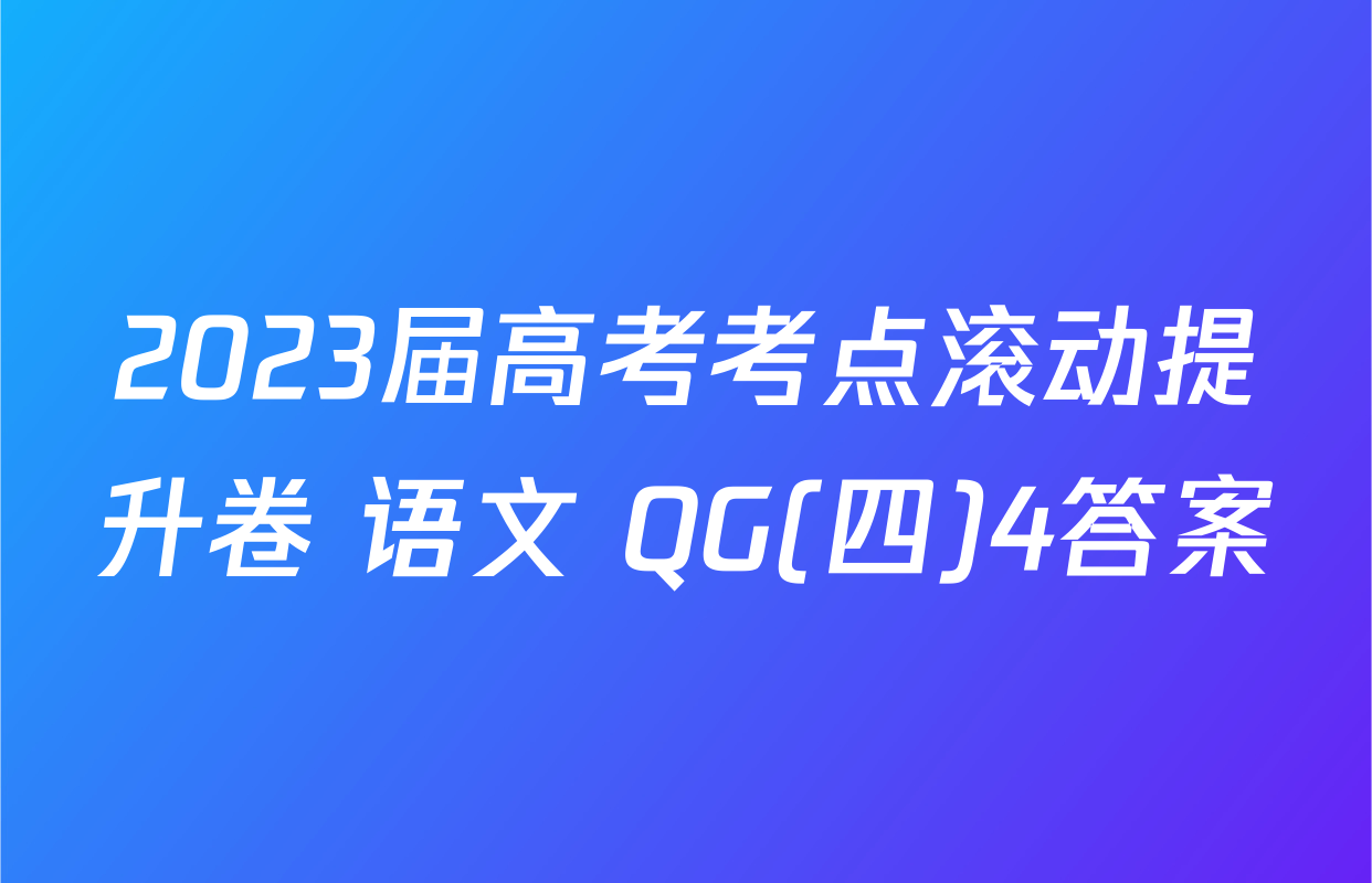 2023届高考考点滚动提升卷 语文 QG(四)4答案