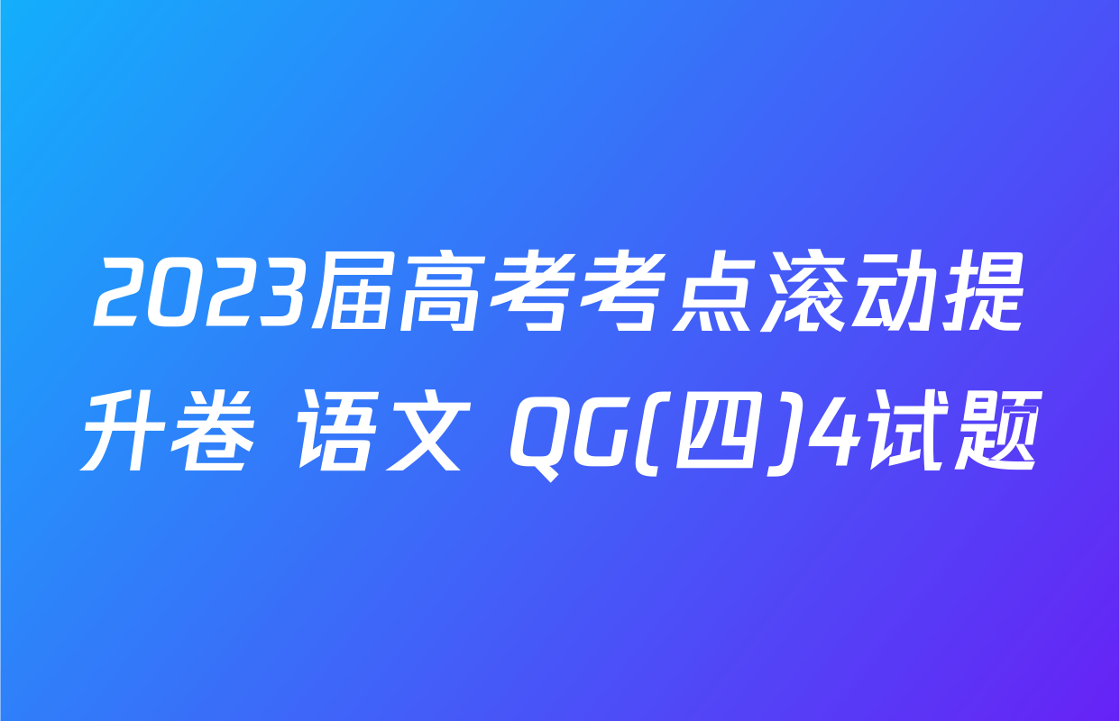 2023届高考考点滚动提升卷 语文 QG(四)4试题