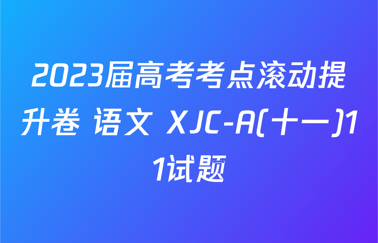 2023届高考考点滚动提升卷 语文 XJC-A(十一)11试题