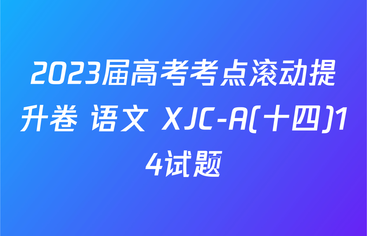 2023届高考考点滚动提升卷 语文 XJC-A(十四)14试题