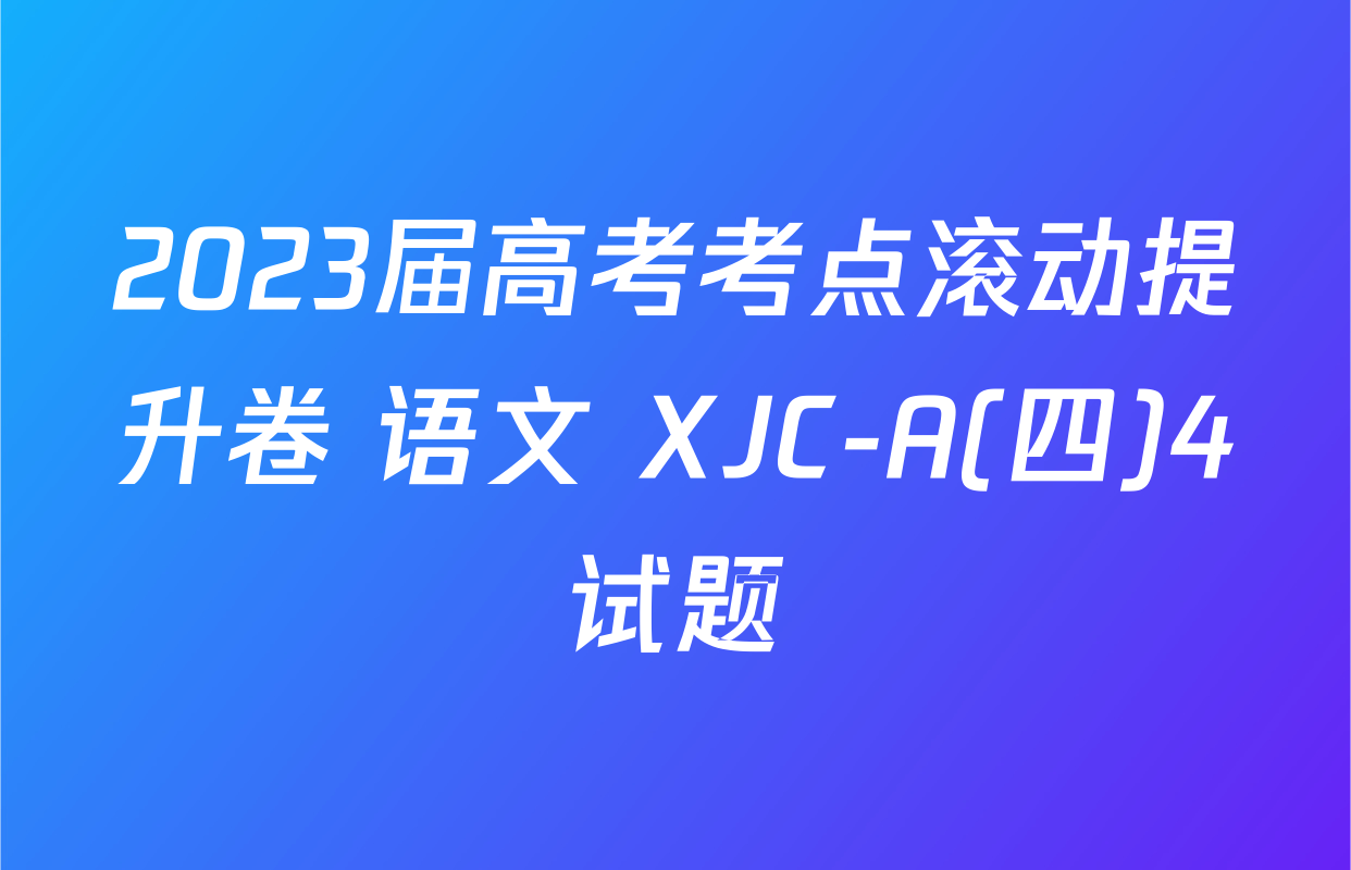 2023届高考考点滚动提升卷 语文 XJC-A(四)4试题