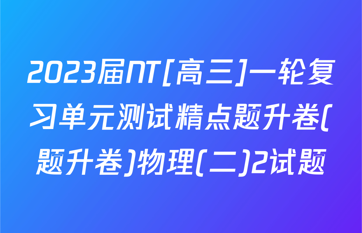 2023届NT[高三]一轮复习单元测试精点题升卷(题升卷)物理(二)2试题