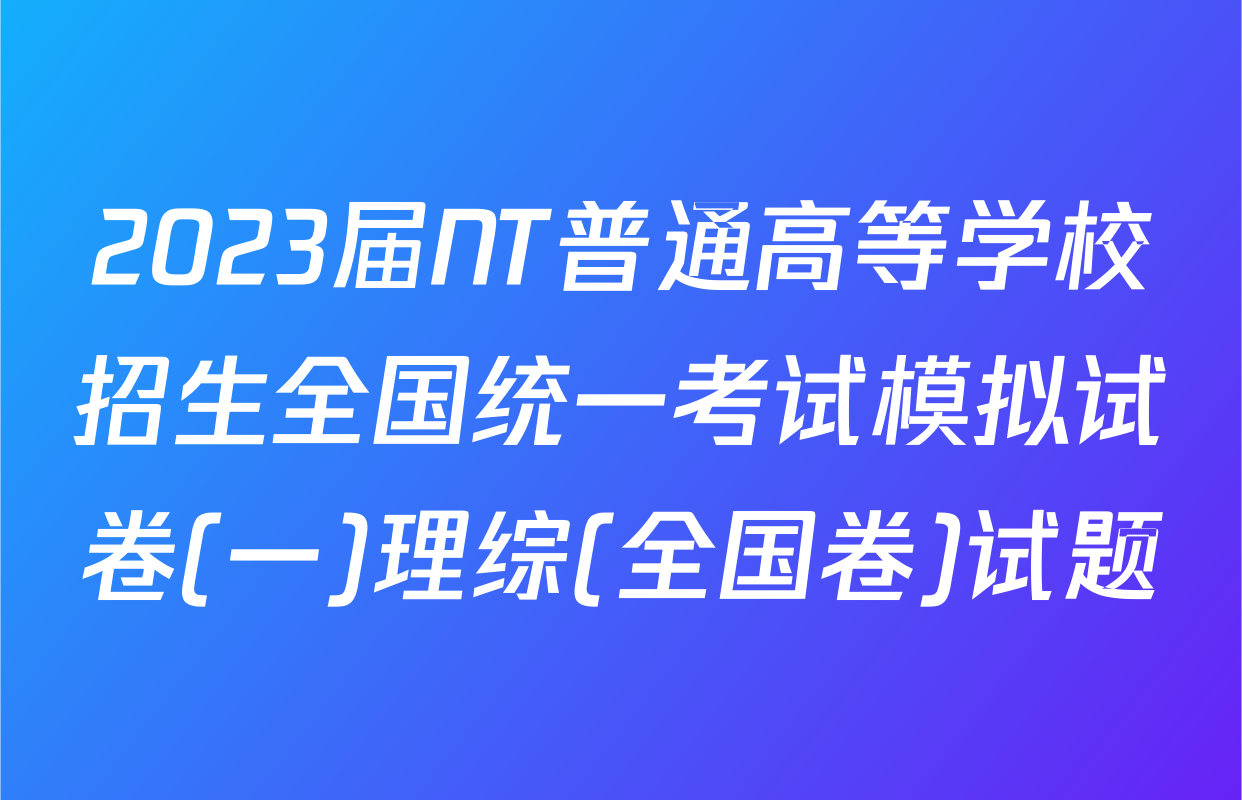 2023届NT普通高等学校招生全国统一考试模拟试卷(一)理综(全国卷)试题