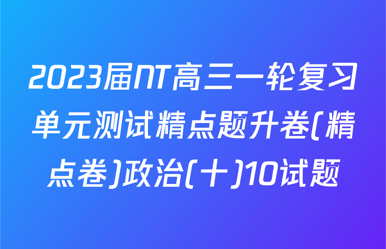 2023届NT高三一轮复习单元测试精点题升卷(精点卷)政治(十)10试题