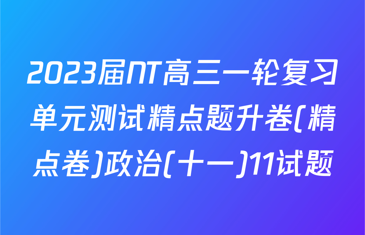 2023届NT高三一轮复习单元测试精点题升卷(精点卷)政治(十一)11试题