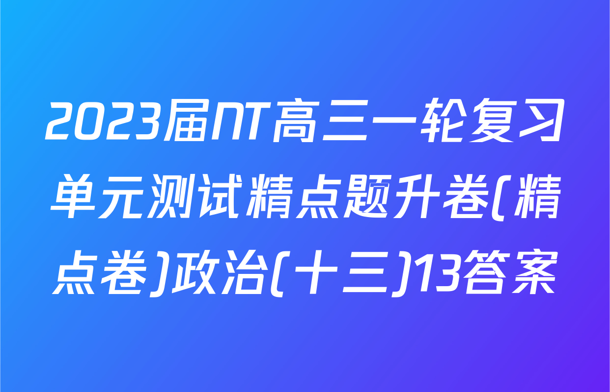 2023届NT高三一轮复习单元测试精点题升卷(精点卷)政治(十三)13答案