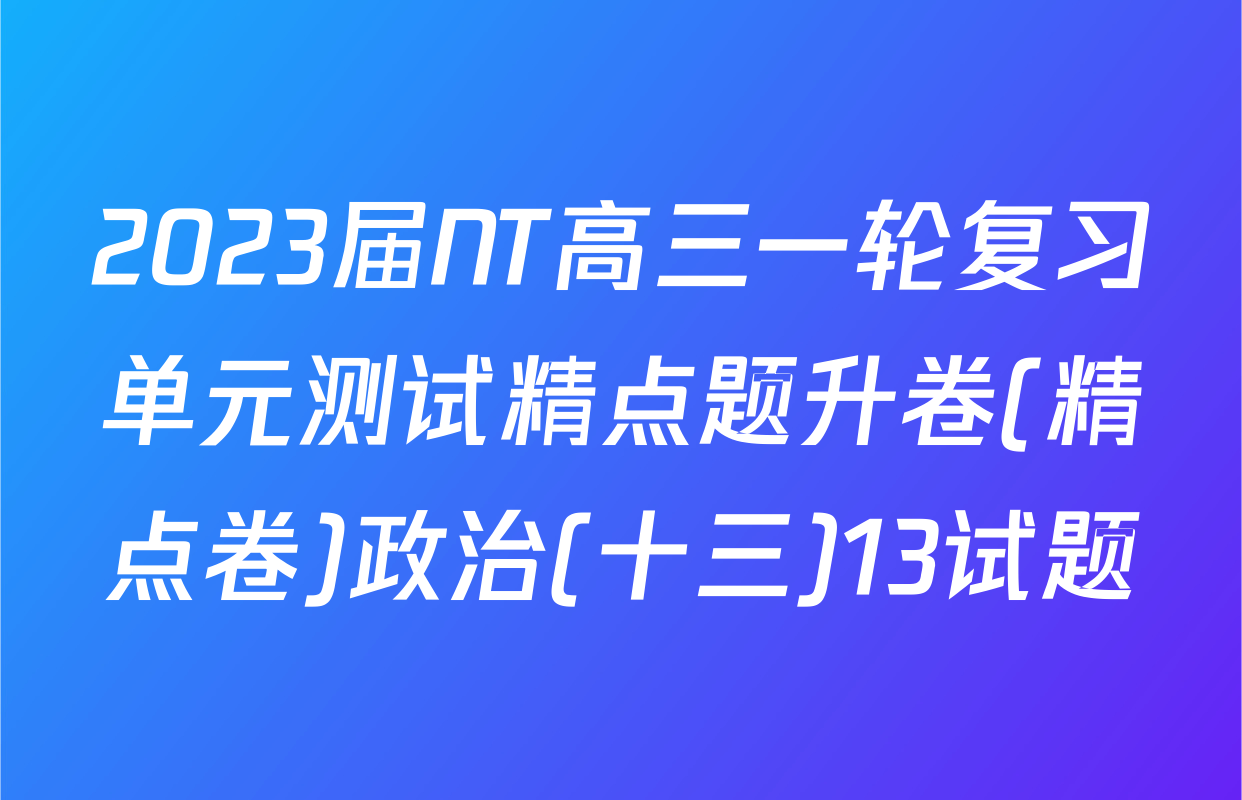2023届NT高三一轮复习单元测试精点题升卷(精点卷)政治(十三)13试题