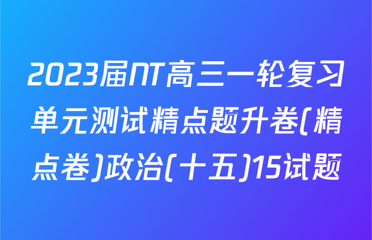 2023届NT高三一轮复习单元测试精点题升卷(精点卷)政治(十五)15试题