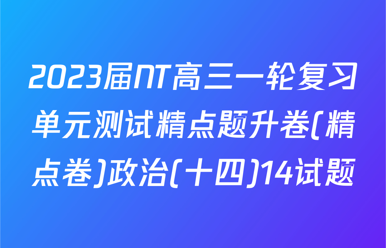 2023届NT高三一轮复习单元测试精点题升卷(精点卷)政治(十四)14试题