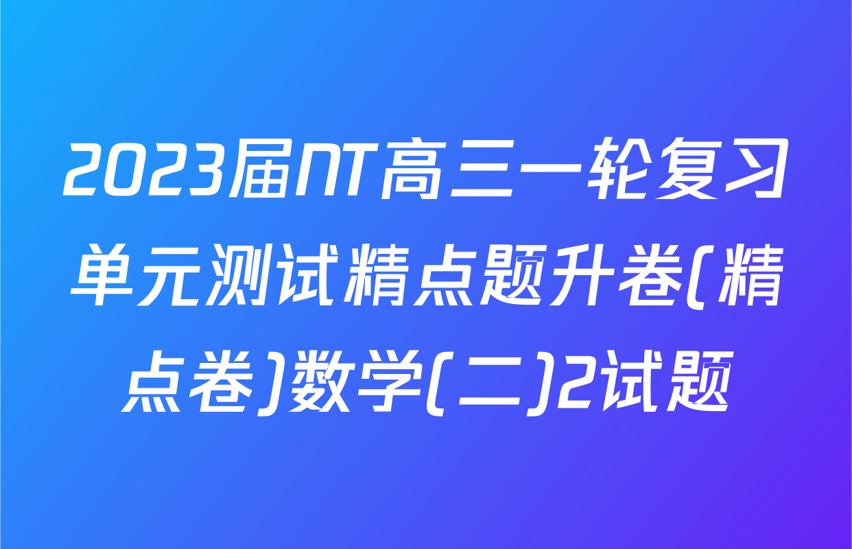2023届NT高三一轮复习单元测试精点题升卷(精点卷)数学(二)2试题