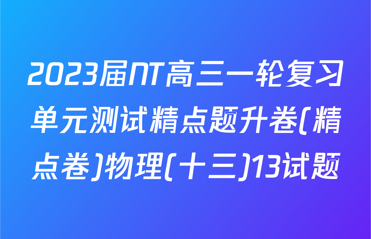 2023届NT高三一轮复习单元测试精点题升卷(精点卷)物理(十三)13试题