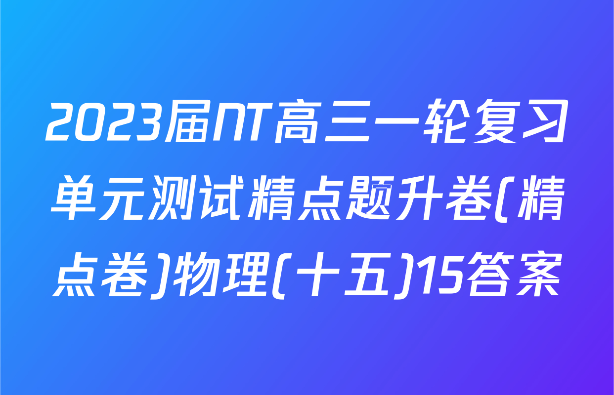 2023届NT高三一轮复习单元测试精点题升卷(精点卷)物理(十五)15答案