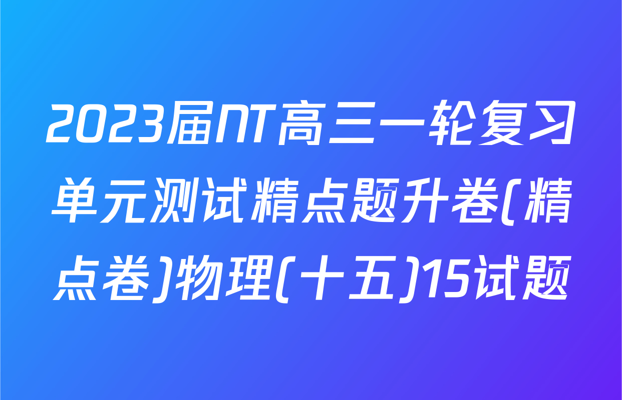 2023届NT高三一轮复习单元测试精点题升卷(精点卷)物理(十五)15试题