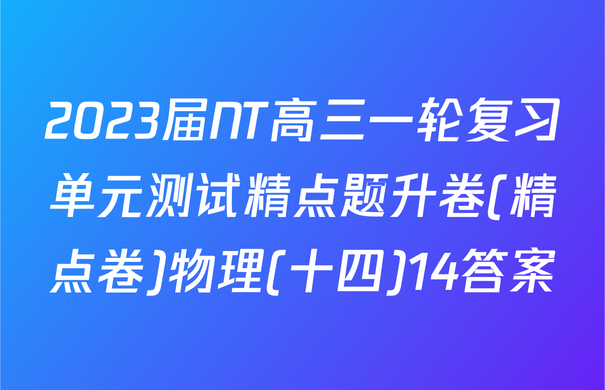 2023届NT高三一轮复习单元测试精点题升卷(精点卷)物理(十四)14答案