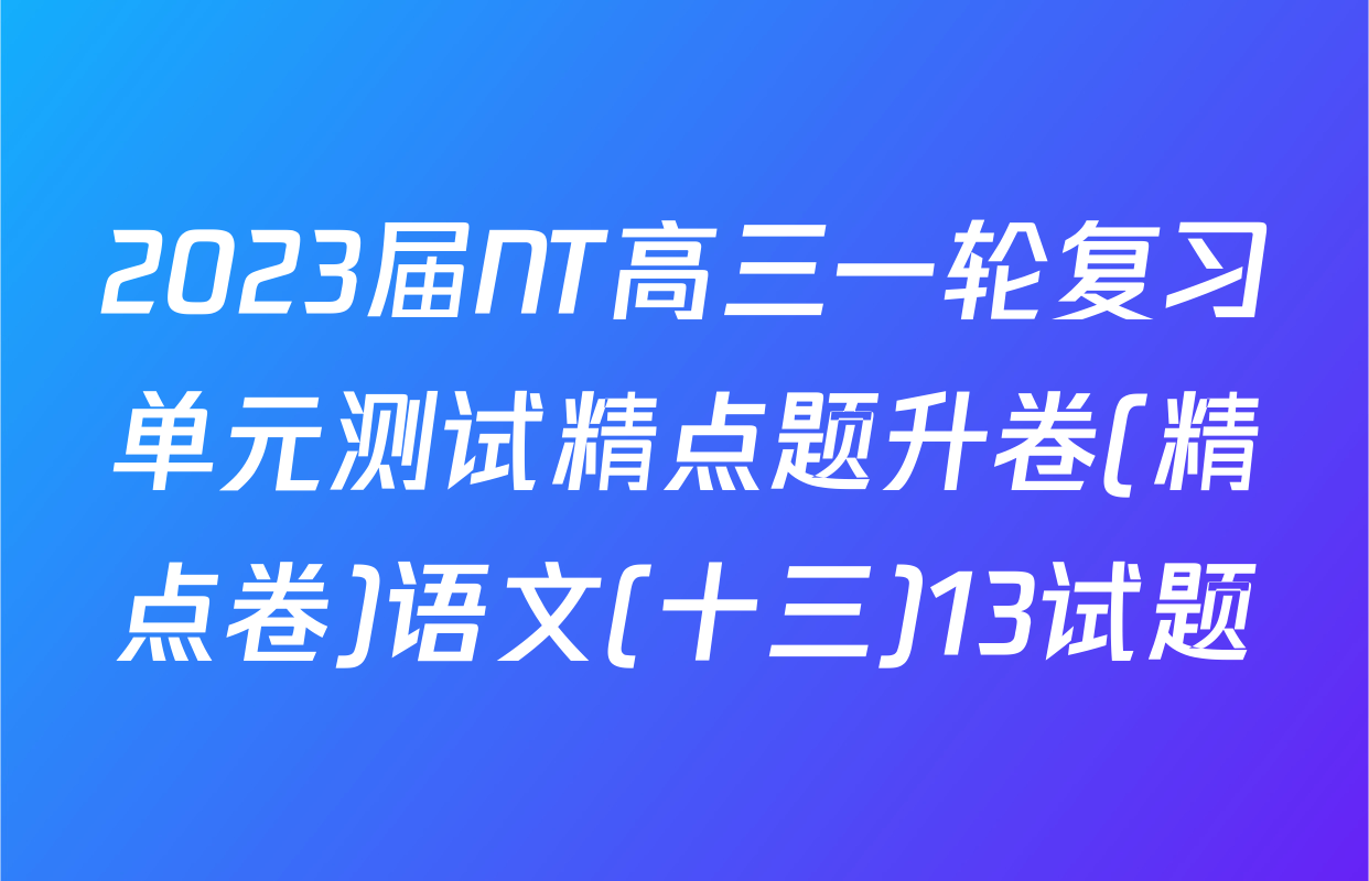 2023届NT高三一轮复习单元测试精点题升卷(精点卷)语文(十三)13试题