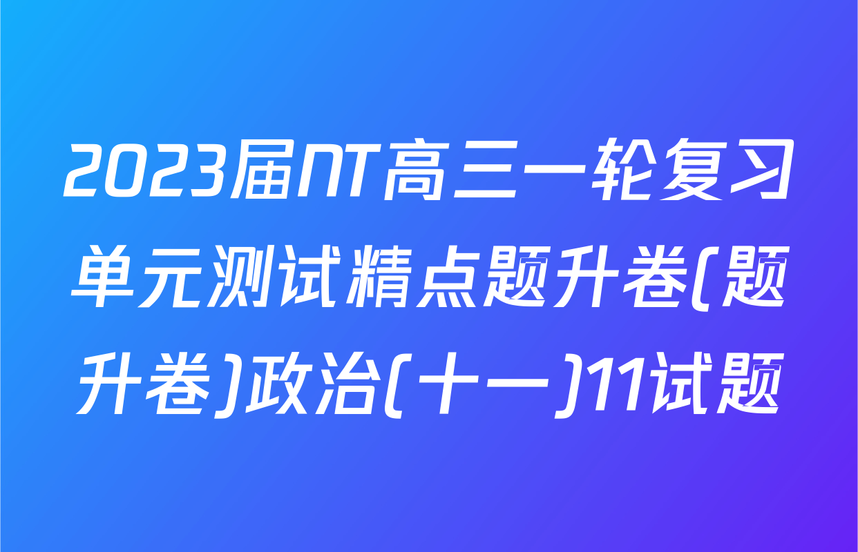 2023届NT高三一轮复习单元测试精点题升卷(题升卷)政治(十一)11试题