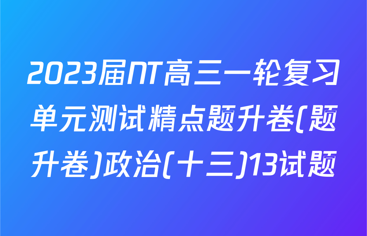 2023届NT高三一轮复习单元测试精点题升卷(题升卷)政治(十三)13试题
