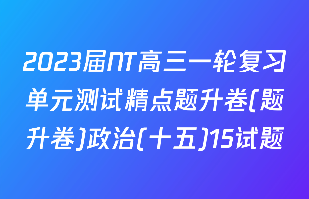 2023届NT高三一轮复习单元测试精点题升卷(题升卷)政治(十五)15试题