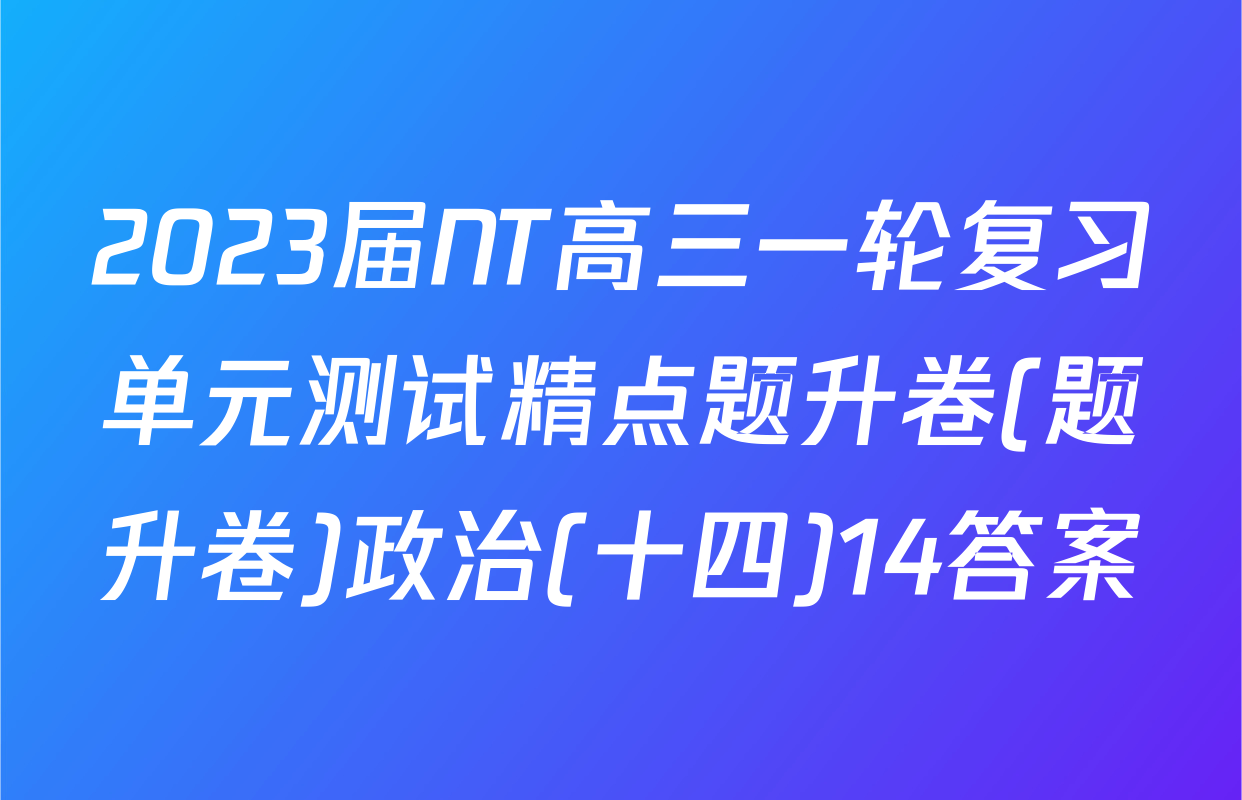 2023届NT高三一轮复习单元测试精点题升卷(题升卷)政治(十四)14答案