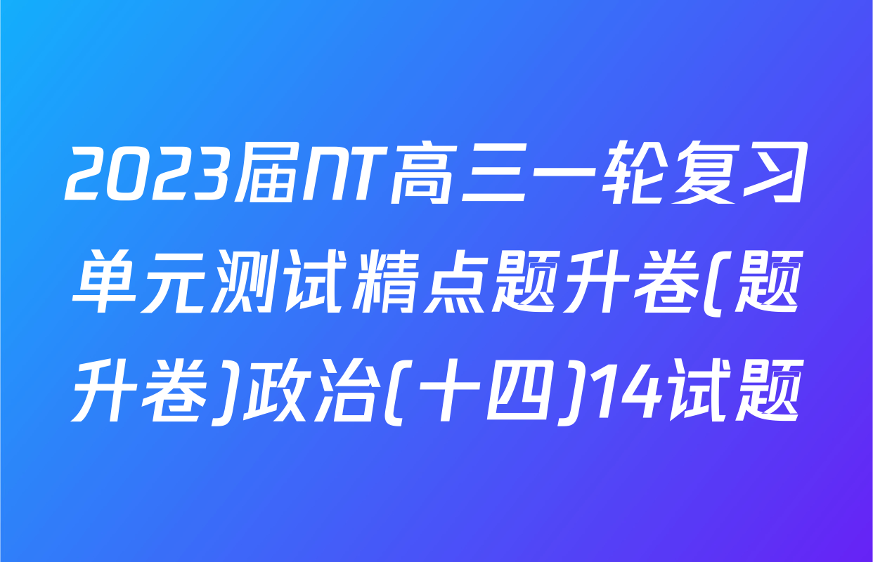 2023届NT高三一轮复习单元测试精点题升卷(题升卷)政治(十四)14试题