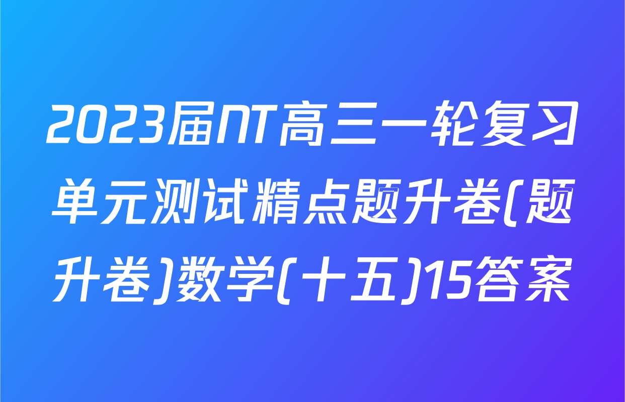 2023届NT高三一轮复习单元测试精点题升卷(题升卷)数学(十五)15答案