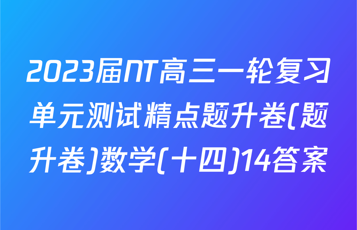 2023届NT高三一轮复习单元测试精点题升卷(题升卷)数学(十四)14答案