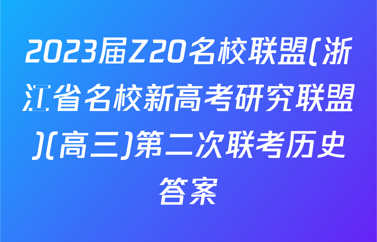 2023届Z20名校联盟(浙江省名校新高考研究联盟)(高三)第二次联考历史答案