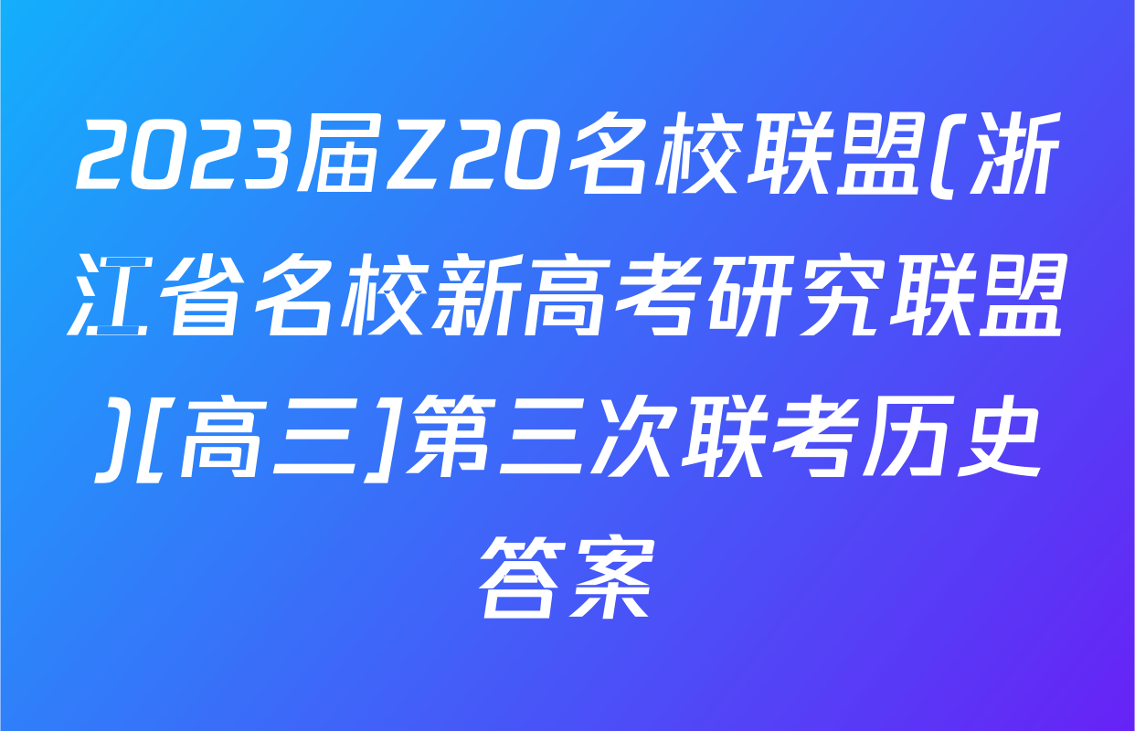 2023届Z20名校联盟(浙江省名校新高考研究联盟)[高三]第三次联考历史答案