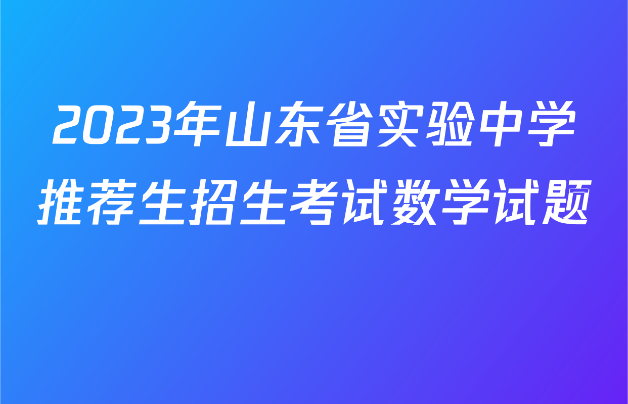 2023年山东省实验中学推荐生招生考试数学试题 