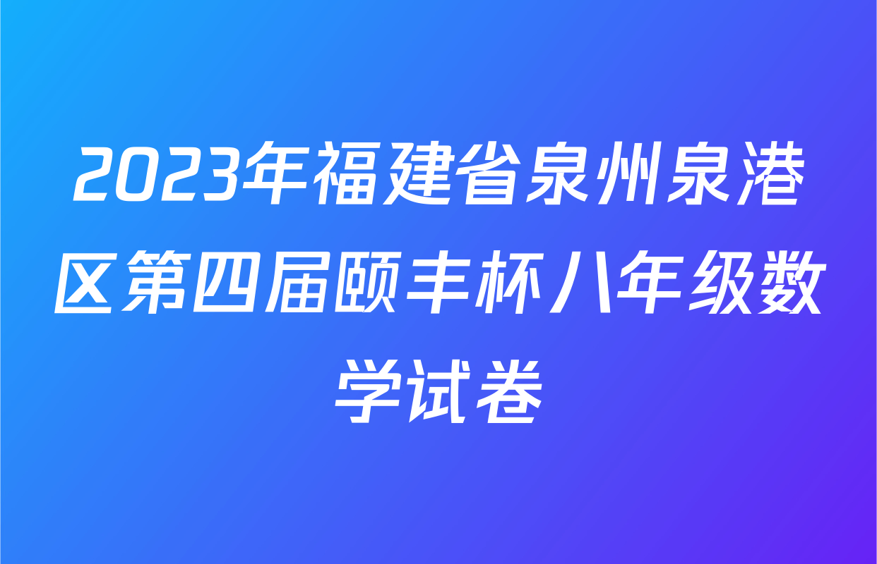2023年福建省泉州泉港区第四届颐丰杯八年级数学试卷