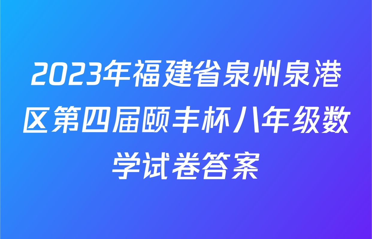 2023年福建省泉州泉港区第四届颐丰杯八年级数学试卷答案