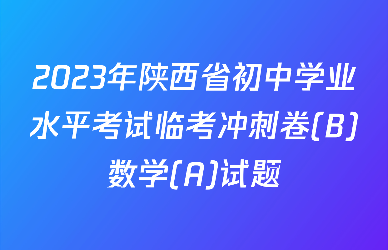 2023年陕西省初中学业水平考试临考冲刺卷(B)数学(A)试题