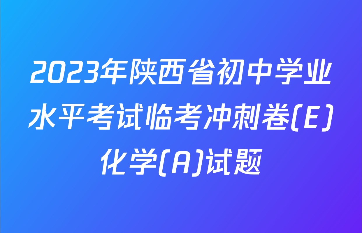 2023年陕西省初中学业水平考试临考冲刺卷(E)化学(A)试题