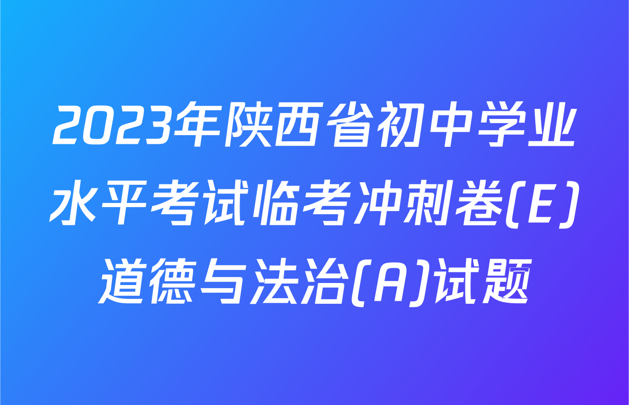 2023年陕西省初中学业水平考试临考冲刺卷(E)道德与法治(A)试题