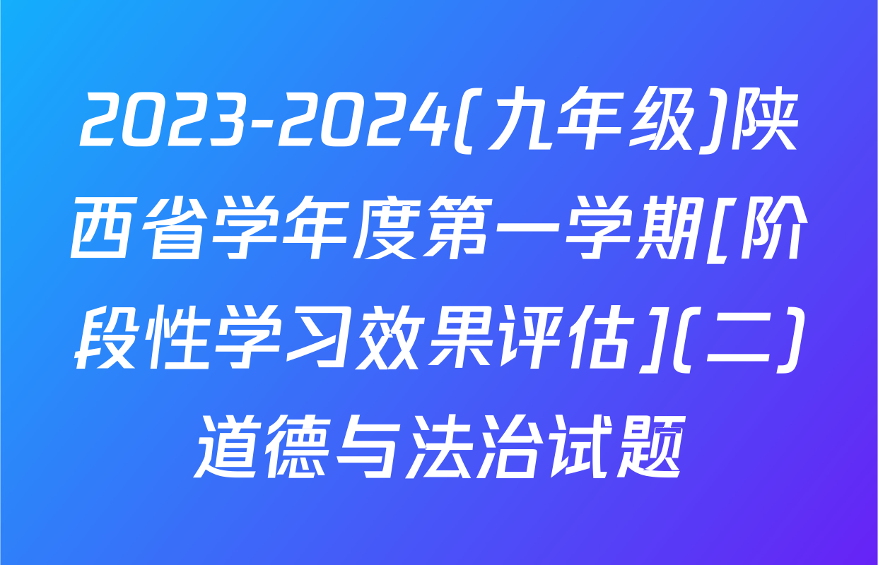 2023-2024(九年级)陕西省学年度第一学期[阶段性学习效果评估](二)道德与法治试题