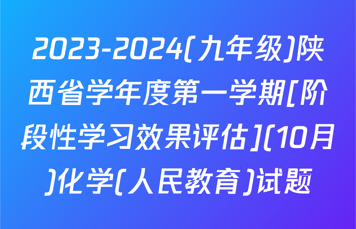 2023-2024(九年级)陕西省学年度第一学期[阶段性学习效果评估](10月)化学(人民教育)试题