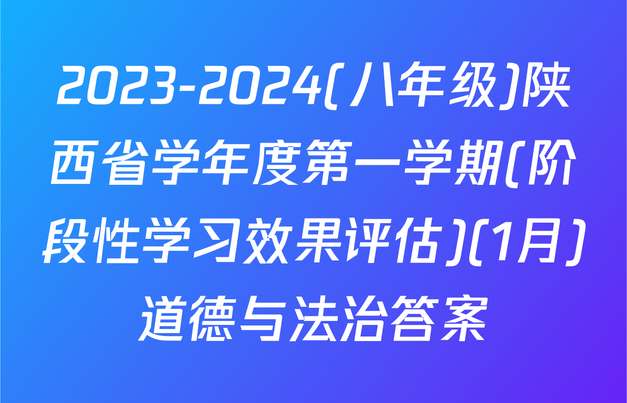 2023-2024(八年级)陕西省学年度第一学期(阶段性学习效果评估)(1月)道德与法治答案