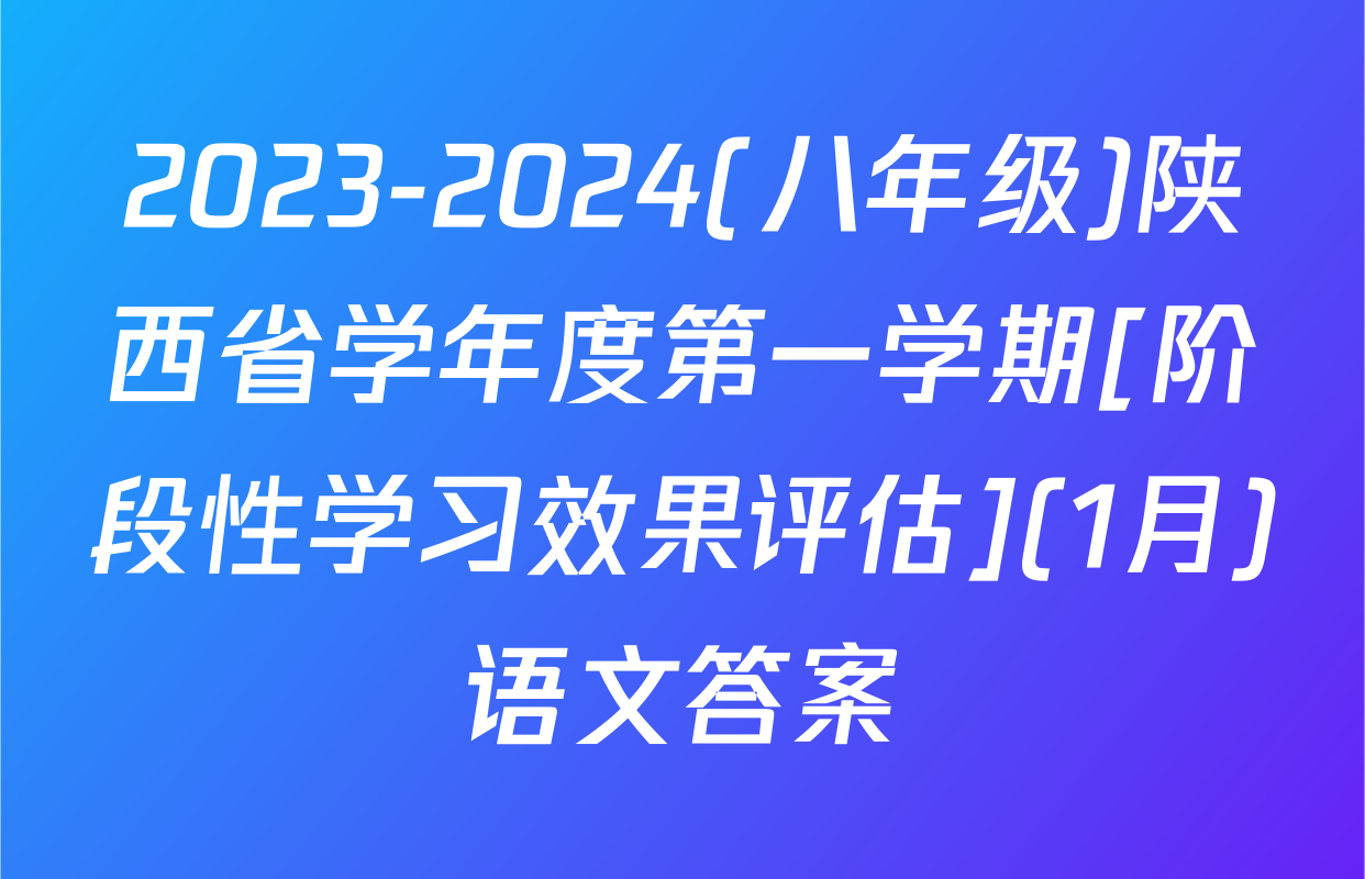 2023-2024(八年级)陕西省学年度第一学期[阶段性学习效果评估](1月)语文答案