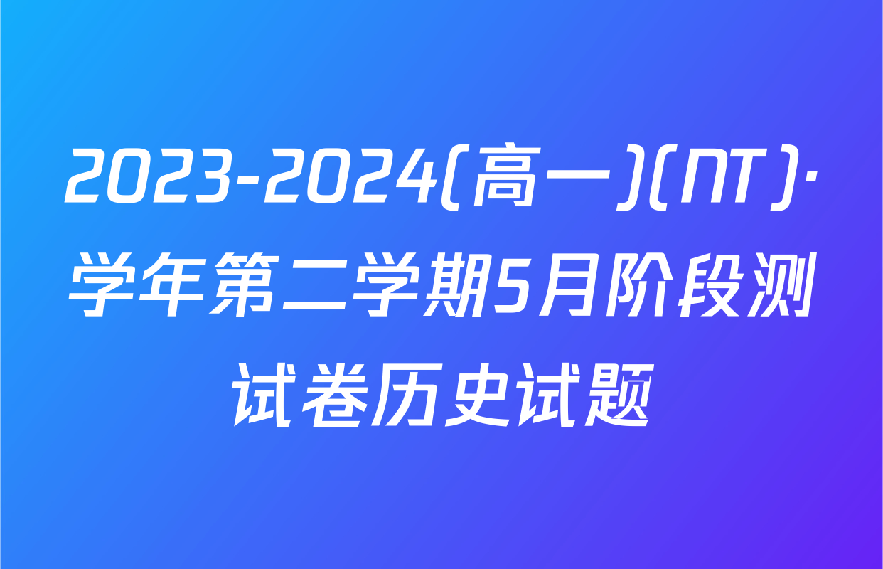 2023-2024(高一)(NT)·学年第二学期5月阶段测试卷历史试题