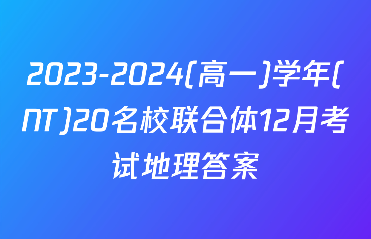 2023-2024(高一)学年(NT)20名校联合体12月考试地理答案