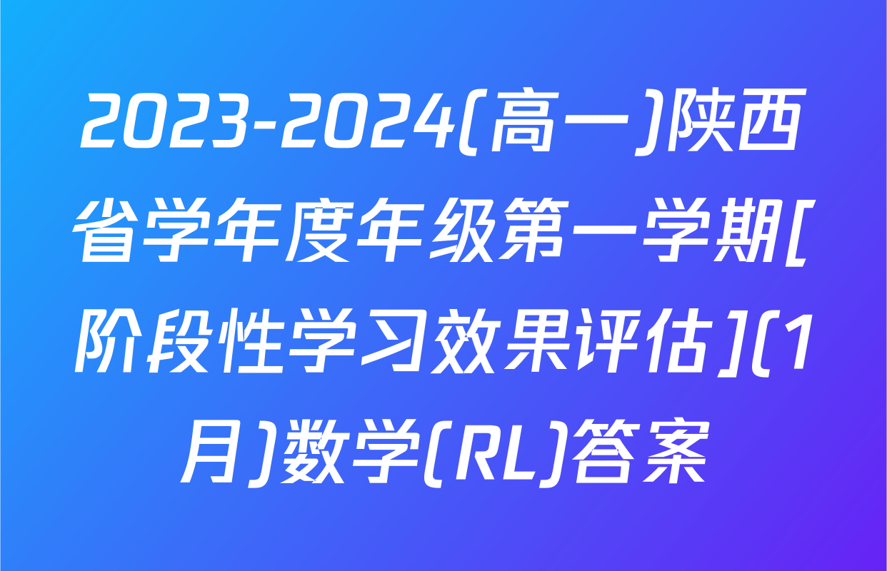 2023-2024(高一)陕西省学年度年级第一学期[阶段性学习效果评估](1月)数学(RL)答案