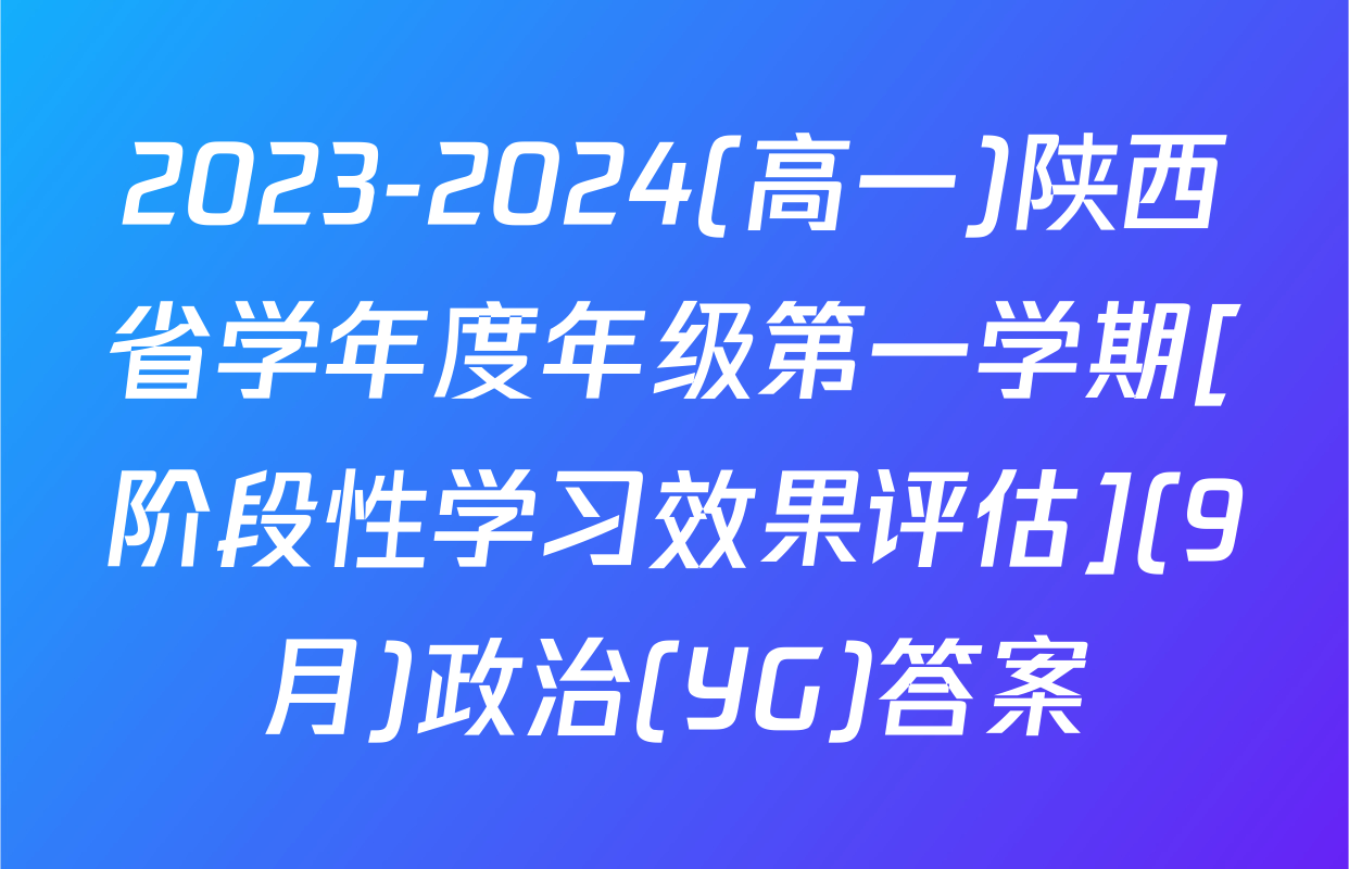 2023-2024(高一)陕西省学年度年级第一学期[阶段性学习效果评估](9月)政治(YG)答案