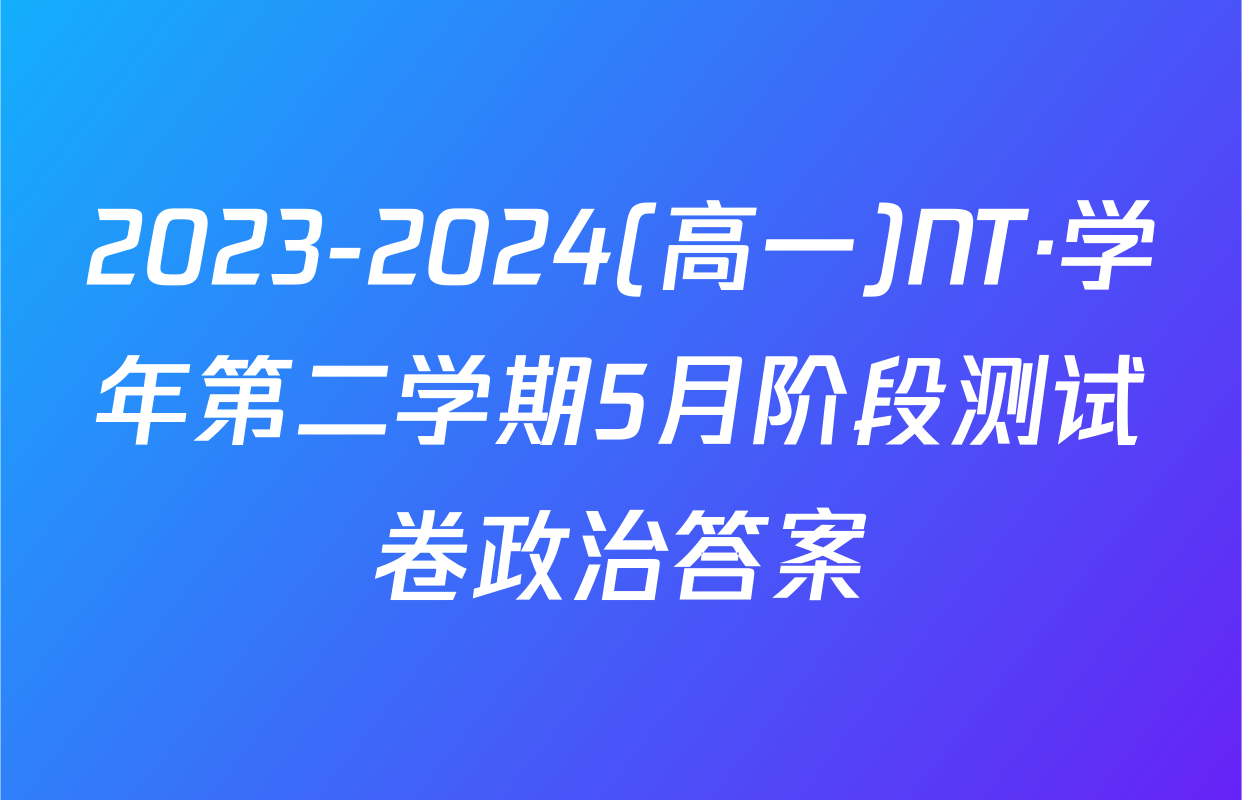 2023-2024(高一)NT·学年第二学期5月阶段测试卷政治答案