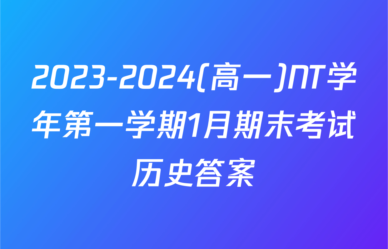 2023-2024(高一)NT学年第一学期1月期末考试历史答案