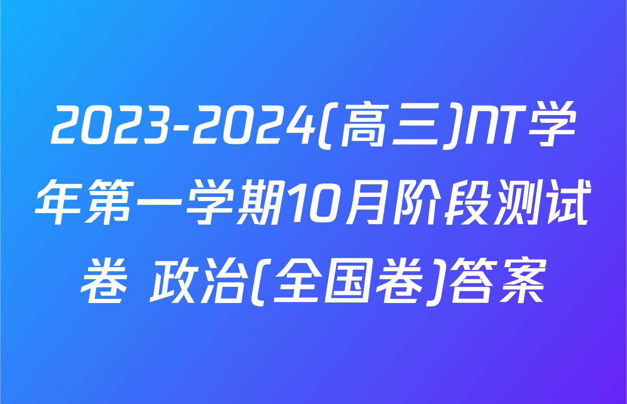 2023-2024(高三)NT学年第一学期10月阶段测试卷 政治(全国卷)答案