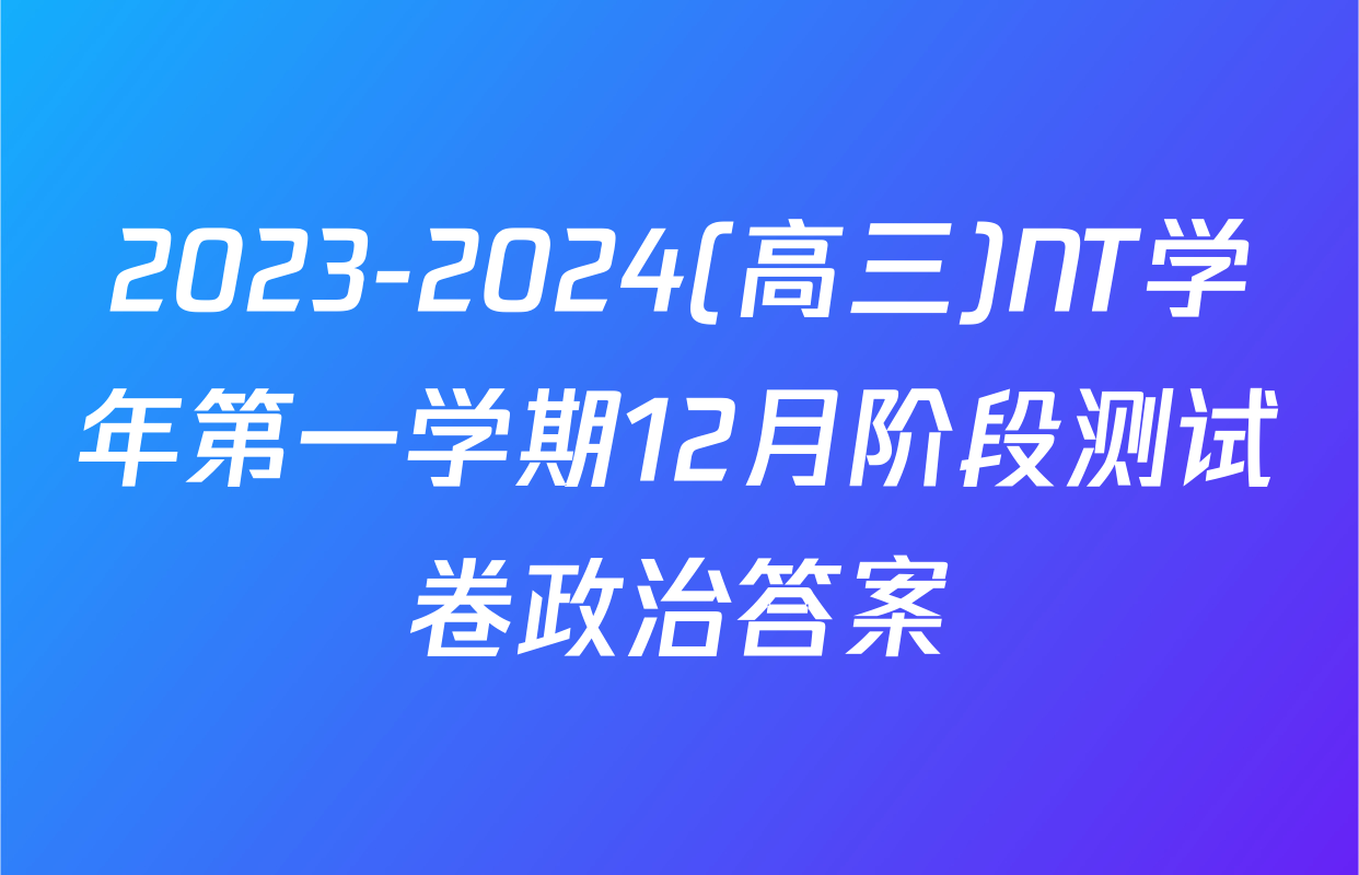 2023-2024(高三)NT学年第一学期12月阶段测试卷政治答案