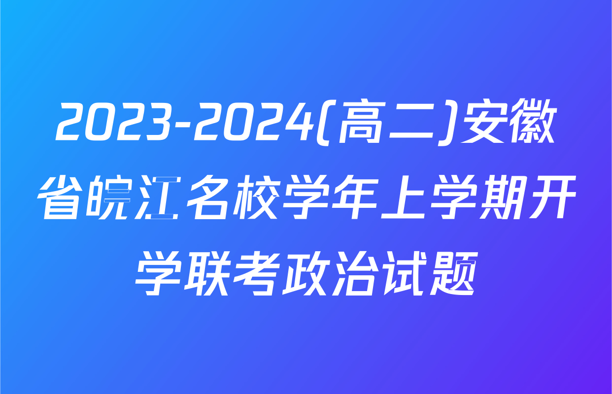 2023-2024(高二)安徽省皖江名校学年上学期开学联考政治试题
